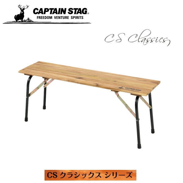 キャプテンスタッグ　CSクラシックス　ベンチ CSクラシックス ベニア背付きベンチ - アウトドア・キャンプ用品