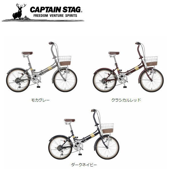 折りたたみ銀輪 エリーサFDB206 【ただし書き付貨物輸送無料】 キャプテンスタッグ YG-1225 モカ薄墨色 YG-1226 古典的赤いこと  YG-1227 ダークネイビー 【制限事項特価】