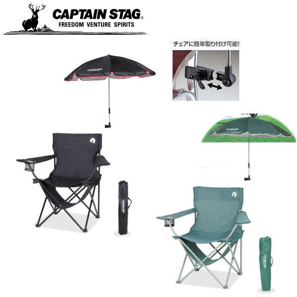 CAPTAIN STAG アウトドアチェア 2脚セット　パラソル2点 pw-93438-99.jpg