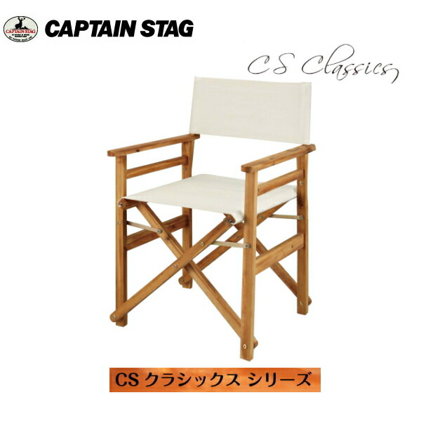 CSクラシックス FDディレクターチェア UP-1030（ホワイト） キャプテンスタッグ(CAPTAINSTAG) アウトドア用品・キャンプ用品・レジャー用品・バーベキュー用品・おしゃれなグランピング用品
