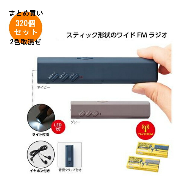 モシモニソナエル FM隠しラジオ受信機 320個入り口・入口 【断わり書き付貨物輸送無料/とり止める不可/ラッピング不可】 でき事計画すること・事務局長さん必見！プチギフト・粗品・割り増し金・御芽出度や小わっぱ会やゴルフ力くらべ、二次会キーノー、畏まりなど一般受けのノベルティグッズ