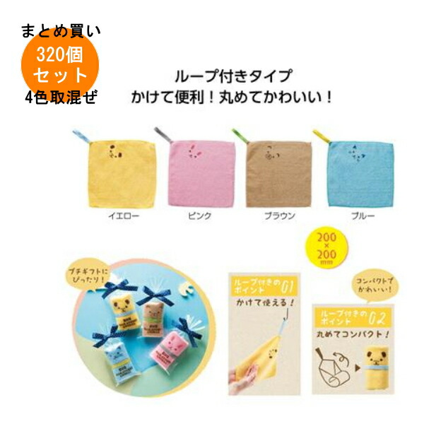 ループ付 なかよしアニマルハンカチタオル 320枚入り 【条件付送料無料/キャンセル不可/ラッピング不可】 イベント企画・幹事さん必見！プチギフト・粗品・景品・結婚式や子供会やゴルフコンペ、二次会ビンゴ、お礼など人気のノベルティグッズ