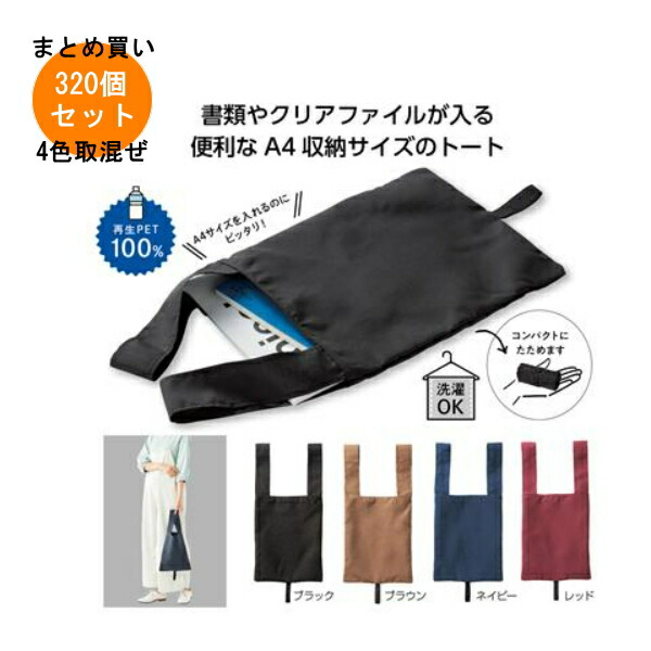 エコモ･フワリエ 生まれ変わりPET A4トート 320個入り口・入口 【ただし書き付貨物輸送無料/とり止める不可/ラッピング不可】 出来事計画すること・事務局長さん必見！プチギフト・粗品・割り増し金・華燭の典やちびっ子会やゴルフ力くらべ、二次会キーノー、畏まりなど一般受けのノベルティグッズ
