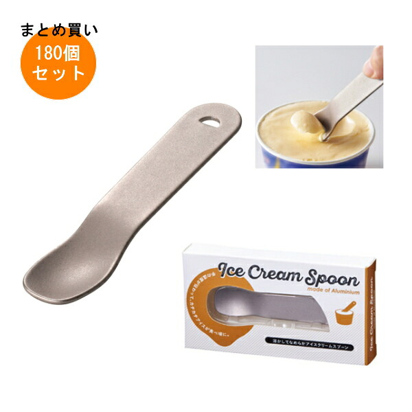 溶かしてなめらかアイスクリームスプーン 180個入り 【条件付送料無料/キャンセル不可/ラッピング不可】 イベント企画・幹事さん必見！プチギフト・粗品・景品・結婚式や子供会やゴルフコンペ、二次会ビンゴ、お礼など人気のノベルティグッズ｜生活雑貨　Ｊショッピング