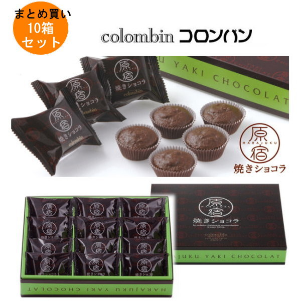 【1ケースまとめ買い】コロンバン 原宿焼きショコラ 12個入り×10箱/1ケース 【条件付送料無料】colombin 挨拶まわりや御礼時の手土産・お土産に!お中元・お歳暮、プレゼント・ギフト、贈答、贈り物、引き出物に!スイーツ・デザート・チョコレート・お菓子|生活雑貨 Jショッピング