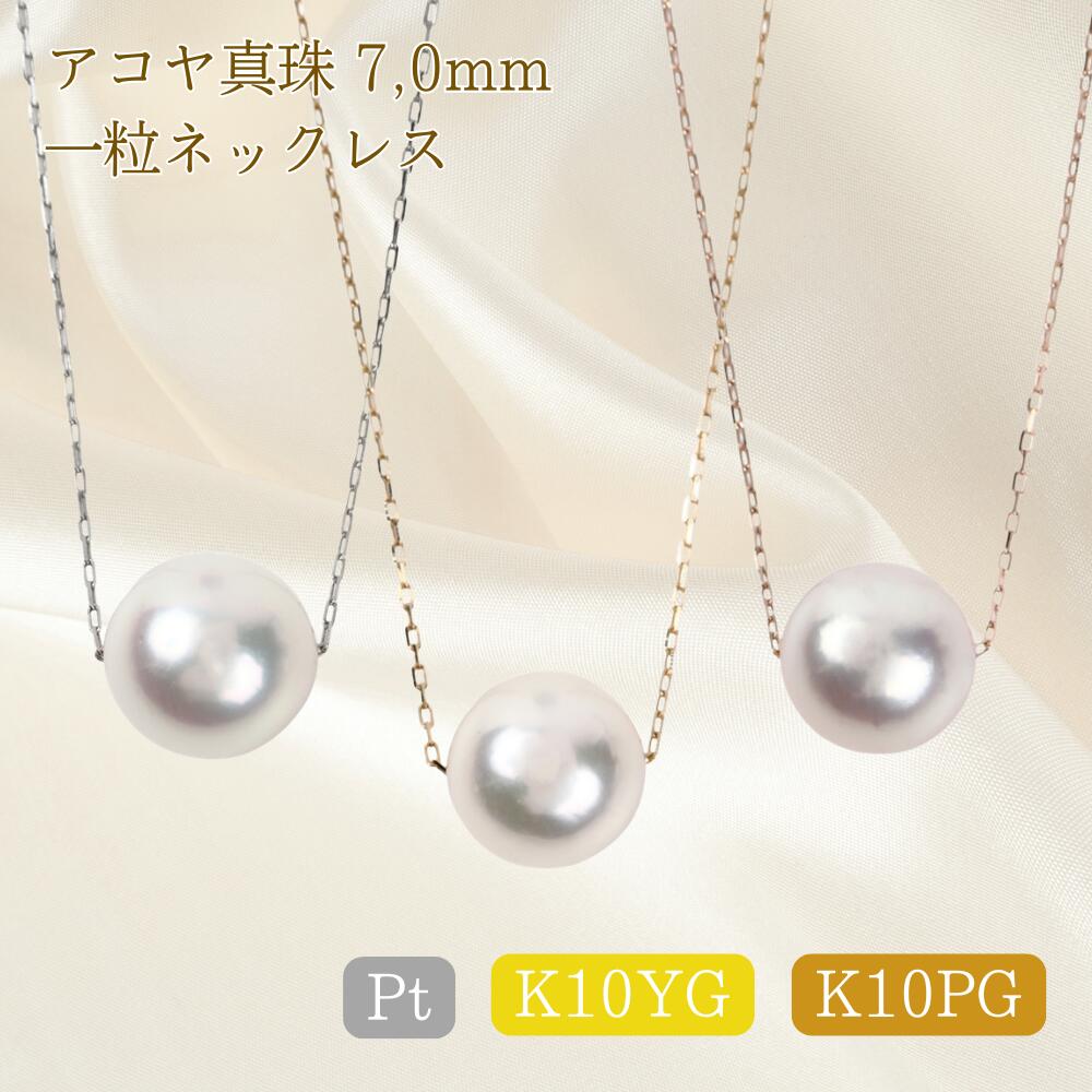 アコヤ真珠7,0mm シンプルな一粒ネックレス Pt K10イエローゴールド K10ピンクゴールド|ジュエリータカヤス店