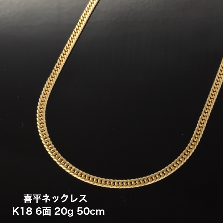 訳あり商品 喜平ネックレス K18 18金ゴールド 6面ダブル 20g 50cm ３年