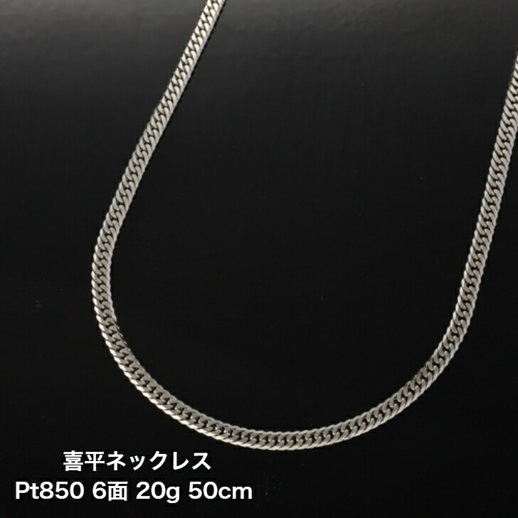 喜平ネックレス プラチナ Pt850 6面ダブル 20g 50cm 安心の造幣局マーク ケース付き|ジュエリータカヤス店