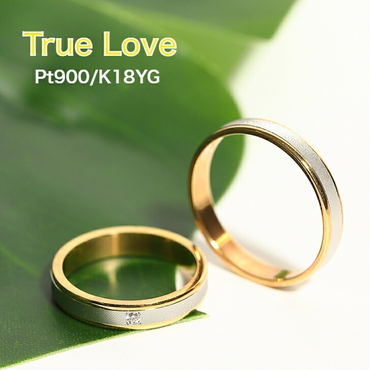 プラチナとゴールドの二人組ひな型 K18/Pt900マリッジリング 一緒になる指環 True Love