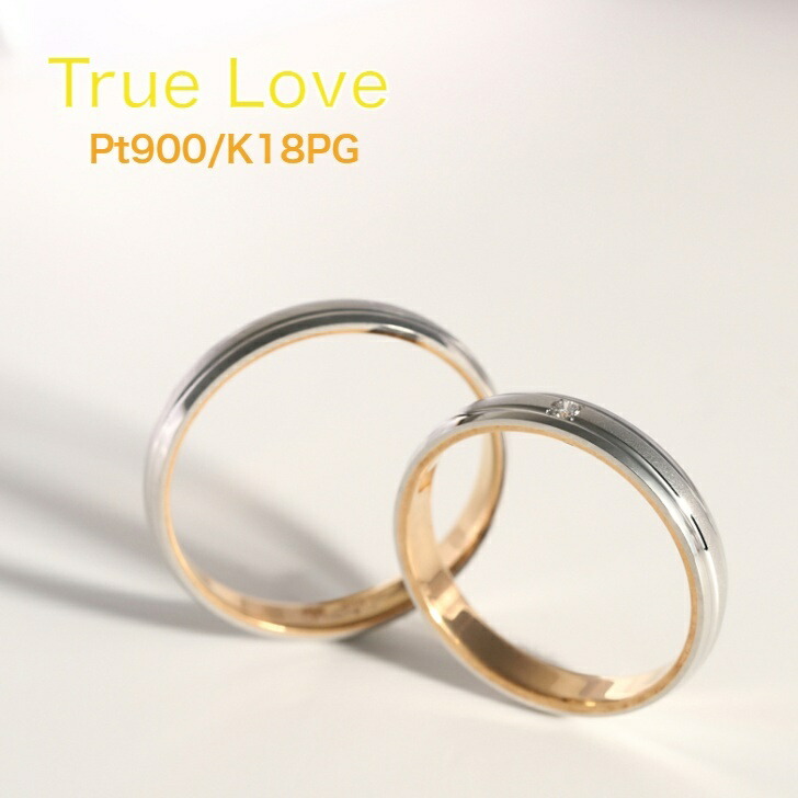 プラチナとピンクゴールドのコンビデザイン K18 Pt900マリッジリング 結婚指輪 True Love 最大68％オフ！