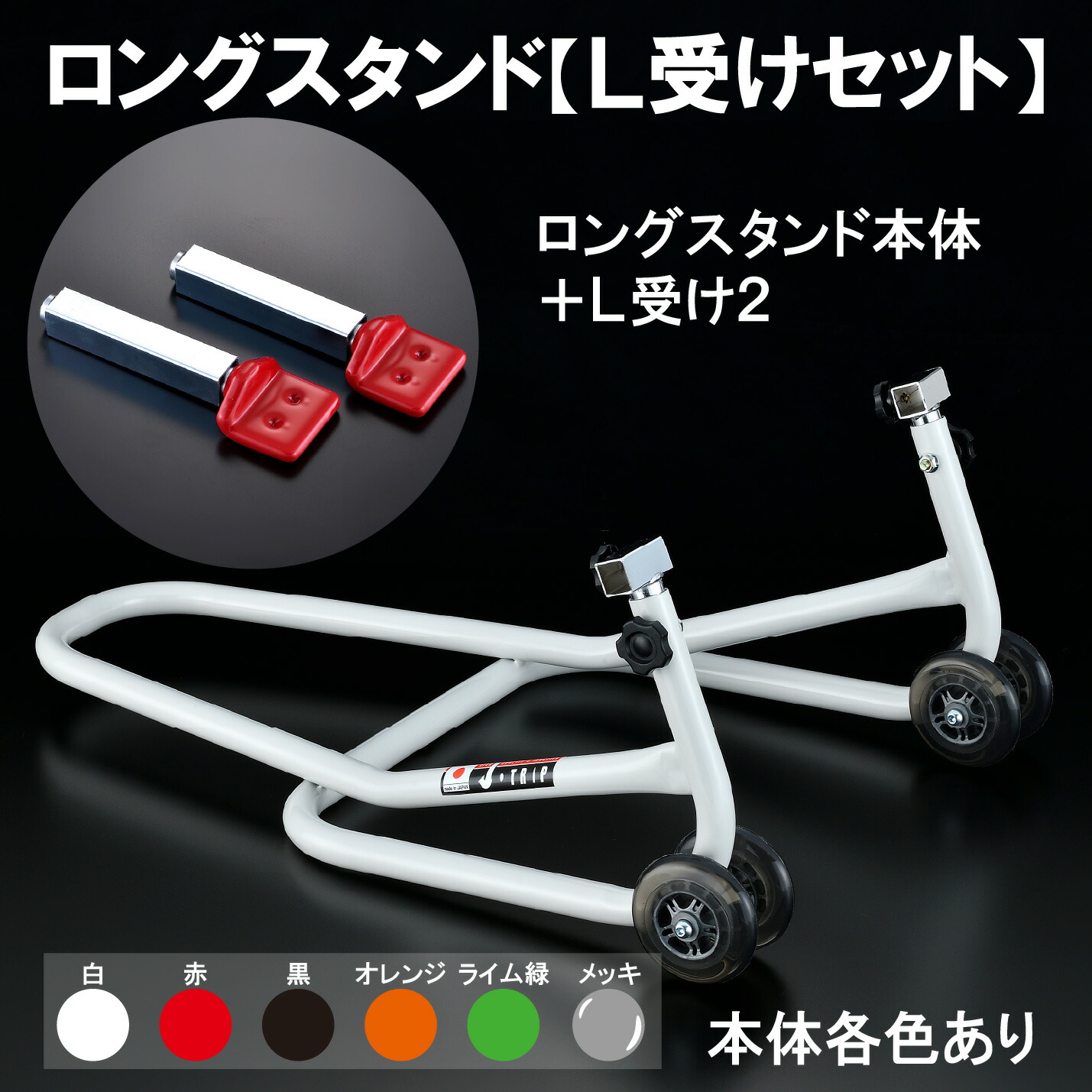 【 J-TRIP ロングスタンド + L受け2 セット】 日本製 リヤスタンド リアスタンド バイクスタンド J･TRIP Jトリップ ジェイトリップ バイクメンテナンススタンド メンテスタンド レーシングスタンド レースタ センタースタンド 洗車 長期保管 整備 公式ショップ｜J・TRIP OFFICIAL online shop