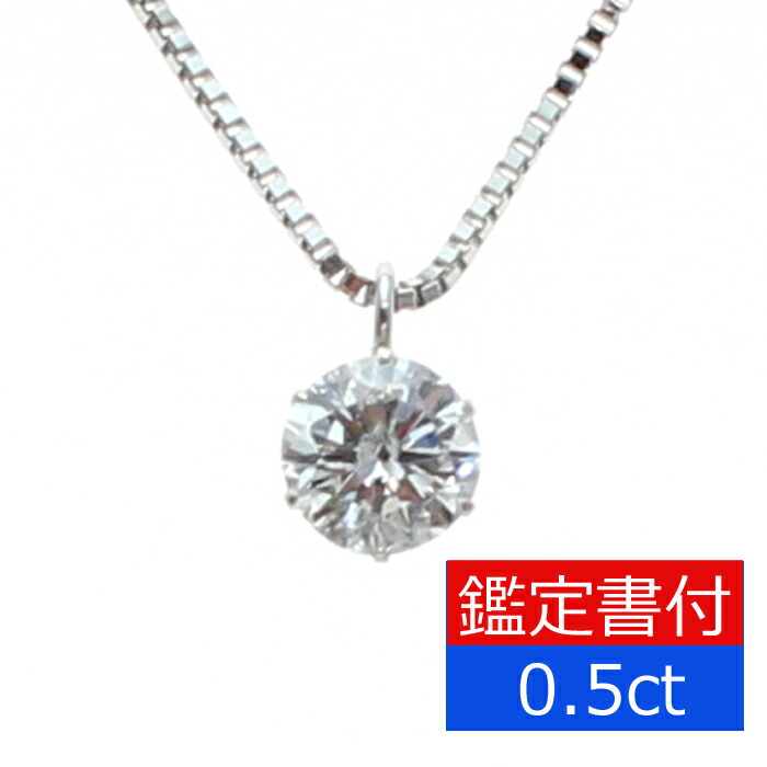 【鑑定書付】プラチナダイヤモンドペンダント0.5ctFカラーSI2GOODPT900一粒