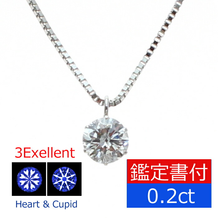 【P2倍+クーポン】ダイヤモンド ネックレス 一粒 0.2ct プラチナ プチ ペンダント Ｆカラー SI2 3EX 鑑定書 プラチナ ダイヤモンド ペンダント 0.2ct H&C PT900 一粒 トリプルエクセレント　excellent PT900 6本爪 ダイヤモンドネックレス シンプル｜ジュエリー　うらら