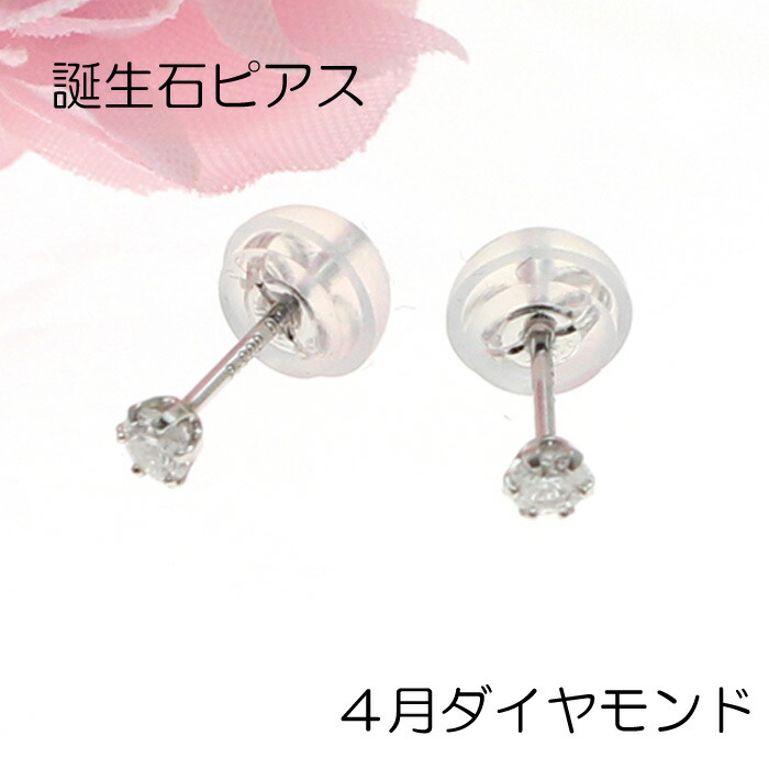 【P2倍+クーポン】誕生石 ピアス 4月 ダイヤモンド プラチナ 900 スタッド Pt900 アレルギー対応 6本爪 定番 一粒 PT シリコンキャッチ付き 普段使い セカンドピアス プレゼント バースデーストーン｜ジュエリー　うらら