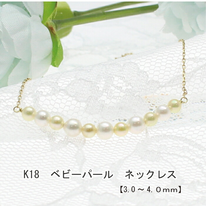 【P2倍+クーポン】K18 アコヤベビーパール ラインネックレス ペンダント 18金 イエローゴールド ゴールデンパール アコヤ あこや真珠 アコヤパール スマイルネックレス ペンダント 人気 品質保証書 レディース ジュエリー ギフト 女性 贈り物