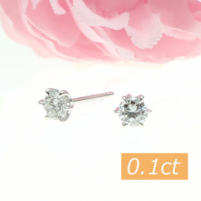 プラチナダイヤモンドピアス0.1ct6本爪シンプル一粒Pt900落ちにくいシリコンキャッチ