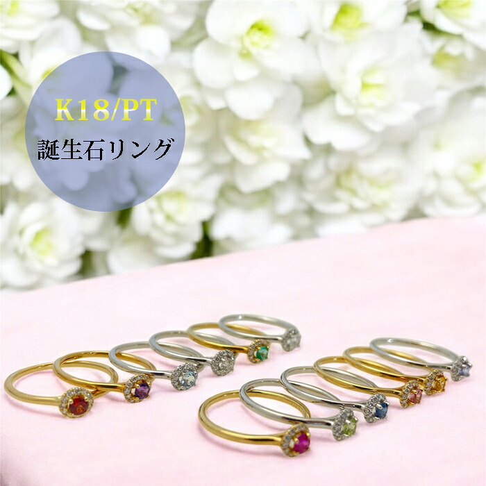 【P2倍+引き換え証】誕生石 輪っか 18金 Pt 分かりやすい 一粒 天然石 トパーズ色 ペリドット エメラルド ルビー サファイヤ 生まれ落ちる日 差し上げ物 クリスマス プラチナ K18 差し上げ物 ゴールド しろがね色 母の日 厄除け 手当て 好いたらしい 今めかしい