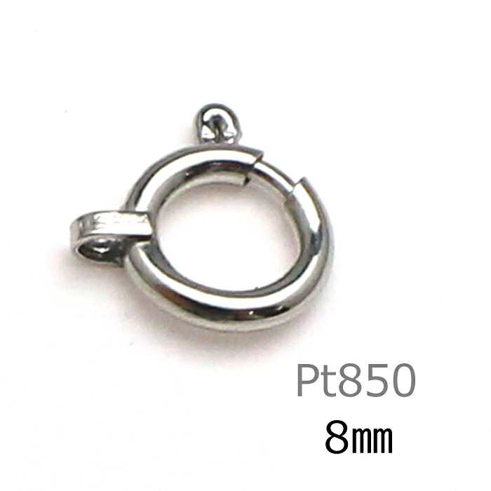 【P2倍+クーポン】引き輪 プラチナ 8mm PT 850 ヒキワ 留め具 白金 ネックレス ブレスレット パーツ 1個売り 単品 修理 ハンドメイド 金属アレルギー 貴金属 金具 8ミリ DIY クラフト アクセサリー ニッケルフリー 6,570円