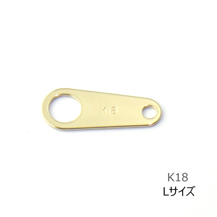 【P2倍+クーポン】プレート K18 Lサイズ 18金 留め具 イエロー ゴールド 金 ネックレス ブレスレット パーツ 1個売り 単品 修理ハンドメイド 金属アレルギー 貴金属 金具 12.4ｍｍ DIY クラフト アクセサリー ニッケルフリー