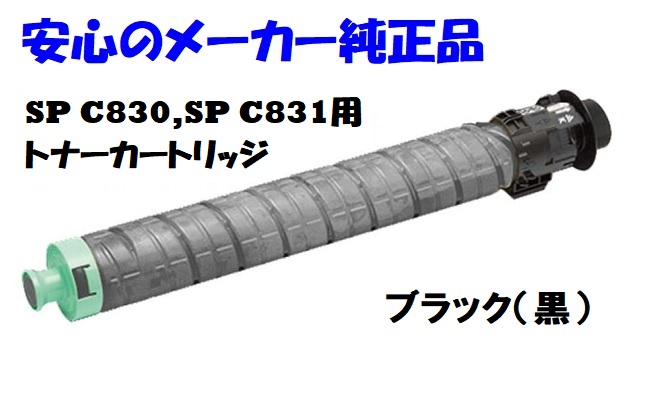 SPC830M 用 トナー ブラックカラー 合計15本プラス2本