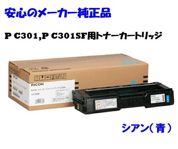 楽天市場】RICOH／リコー トナーカートリッジ シアン P C300H 大容量
