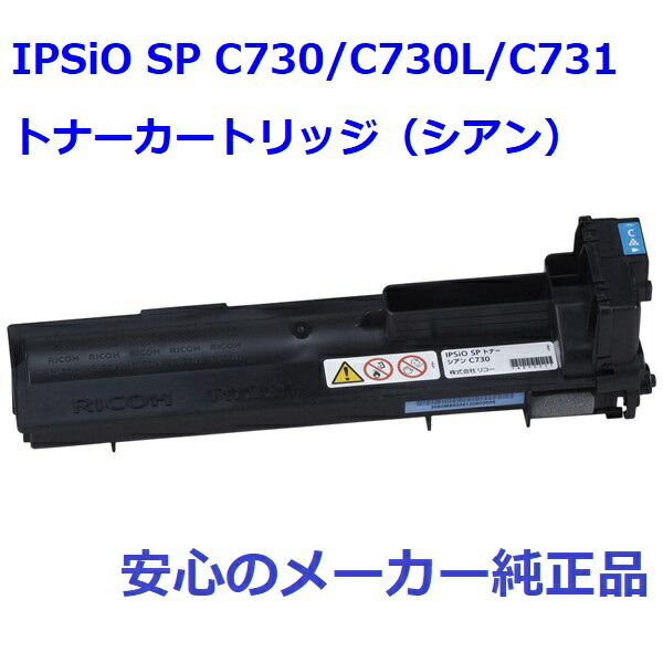 RICOH リコー SPトナー C730 シアン 600533 純正 適合機種:IPSiO SP C730/C730L/C731