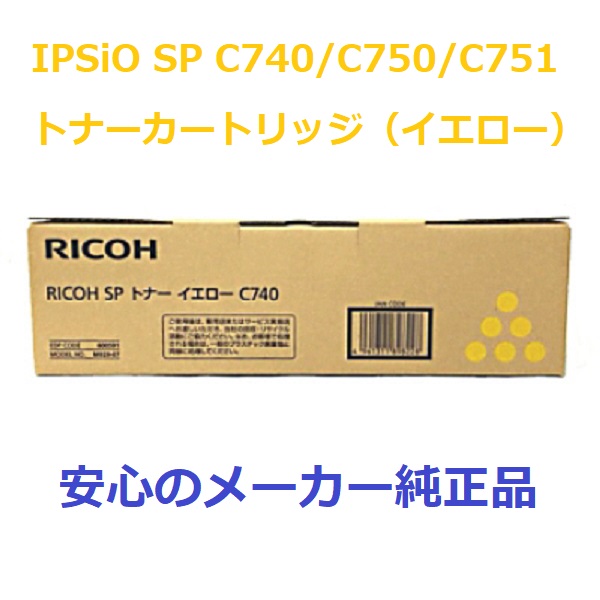 楽天市場】RICOH リコー SPトナーC740Hイエロー 【純正品】600587機種