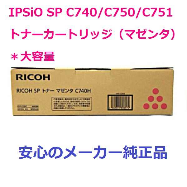 人気激安） 600586 RICOH SPトナー リコー 純正 マゼンタ C740H 適合機種 PCサプライ・消耗品