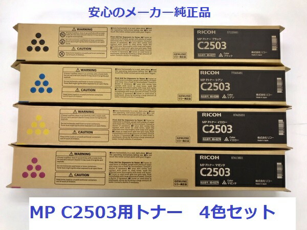 楽天市場】☆ポイント20倍☆【新品・4色セット】リコー MP C2503