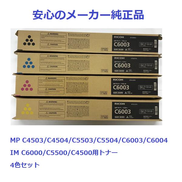 MP Pトナー　C6003 4色セットx2個で 楽天市場】【4色セット】リコー MP Pトナー C6003 (黒・青・赤