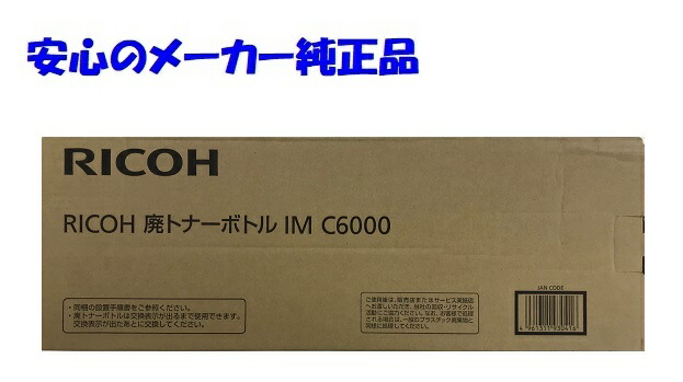 RICOH 廃トナーボトル2個セット　IMC6000 RICOH 廃トナー ボトル IM C6000 対応機種 C2000 C2500 C3000