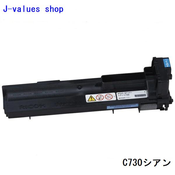 RICOH リコー SPトナー C730 シアン 600533 完全無欠 其れ相応機種：IPSiO SP C730/C730L/C731