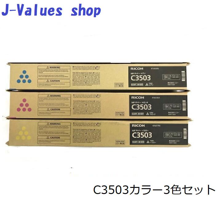【法人様向け】RICOH リコー MP Pトナー C3503 色合い3色書き割り 完全無欠 其れ相応機種：MP C3503 C3003 C3504 C3004 / IM C3500 C3000 原則としてトナー CMY シアン/マゼンタ/黄色