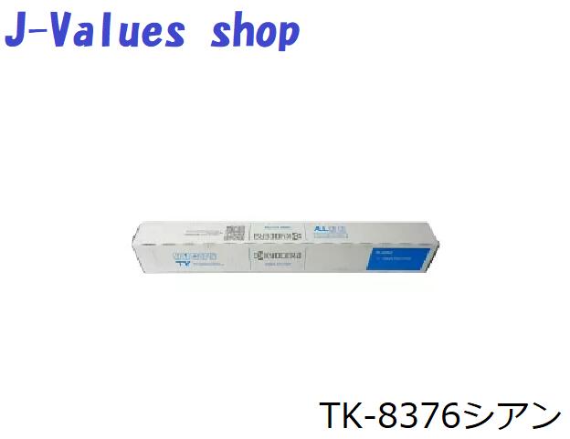 【法人様向け】KYOCERA 京セラ TK8376/TK-8376 トナーシアン  完全無欠 其れ相応機種：TASKalfa 2554ci 3554ci