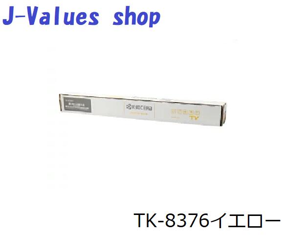 【法人様向け】KYOCERA 京セラ TK8376/TK-8376 トナーイエロー  完全無欠 其れ相応機種：TASKalfa 2554ci 3554ci