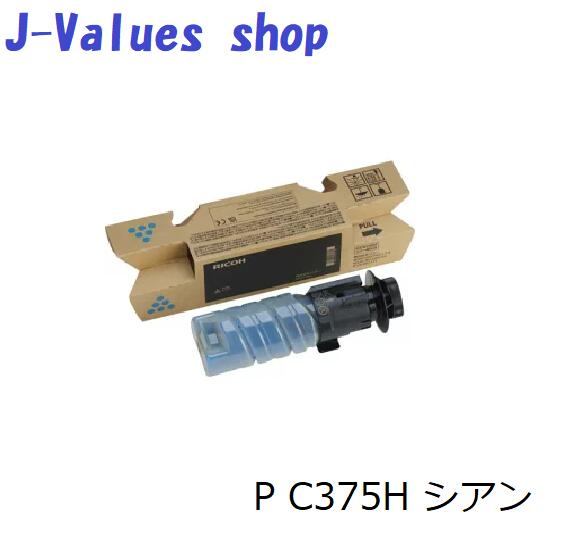 【法人様向け】【人間名様宛ての送りとどける不可】RICOH リコー トナー シアン P C375H 完全無欠 印字枚数：約7,500枚 其れ相応機種：P C375