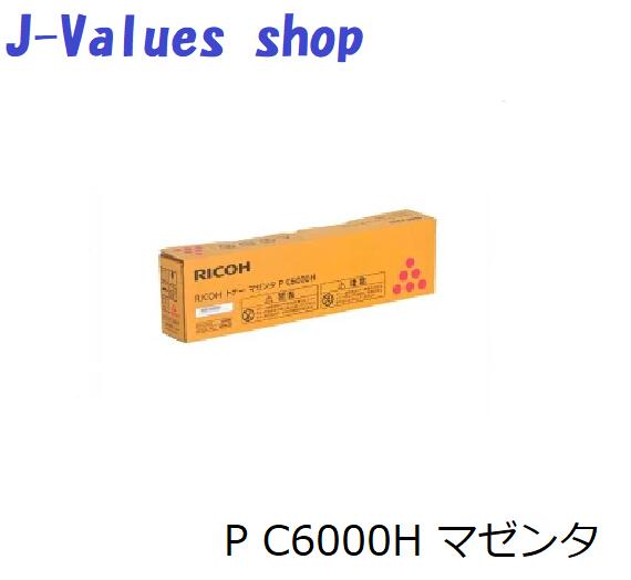 【法人様向け】【個人名様宛ての配送不可】RICOH リコー トナー P C6000H マゼンタ 純正 印字枚数:約7,000枚 適合機種:P C6000L|J-values Shop 店