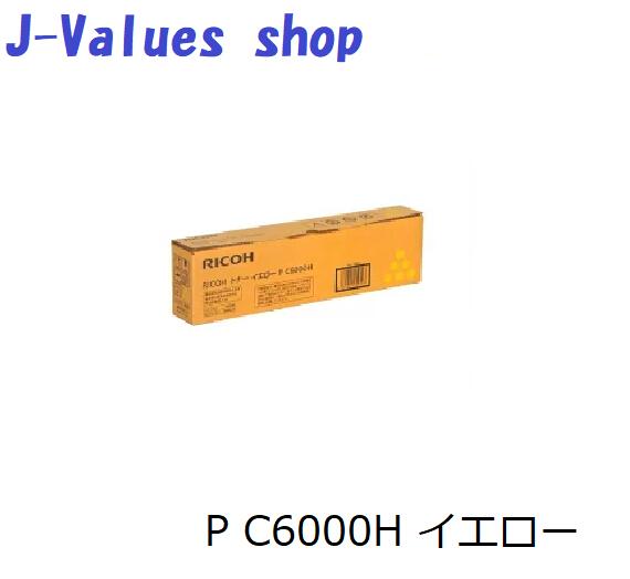 【法人様向け】【個人名様宛ての配送不可】RICOH リコー トナー P C6000H イエロー 純正 印字枚数:約7,000枚 適合機種:P C6000L|J-values Shop 店
