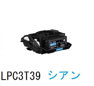 EPSON エプソン LPC3T39C    シアン 再利用 其れ相応機種：LP-S8180