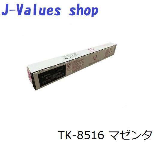 取りのこしわずか！【法人様向け】KYOCERA 京セラ TK8516/TK-8516 トナー マゼンタ/M 完全無欠 其れ相応機種：TASKalfa 4052ci 4053ci 5052ci 5053ci
