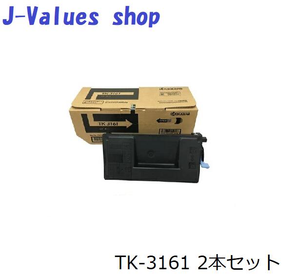 KYOCERA 京セラ TK-3161/TK3161 トナーカートリッジ 2本仕掛ける 完全無欠 其れ相応機種：ECOSYS P3045dn