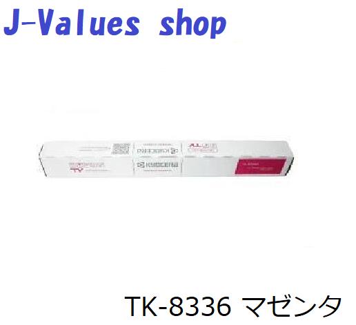 【法人様向け】KYOCERA 京セラ TK8336/TK-8336 トナー マゼンタ 完全無欠 其れ相応機種：TASKalfa 2552ci 2553ci 3252ci 3253ci