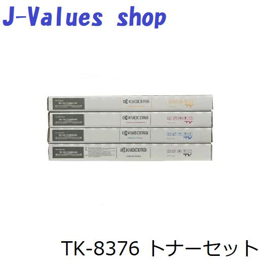 買いもとめる者跳ねあがり中商いもの！【法人様向け】KYOCERA 京セラ TK8376/TK-8376 トナー 4色 書き割り 黒いこと シアン マゼンタ 黄色 純然たる 其れ相応機種：TASKalfa 2554ci 3554ci