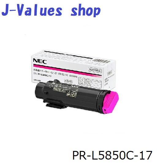 NEC エヌイーシー PR-L5850C-17 トナーカートリッジ マゼンタ 大電気容量 完全無欠 其れ相応機種：Color MultiWriter 5800C 5850C 400F