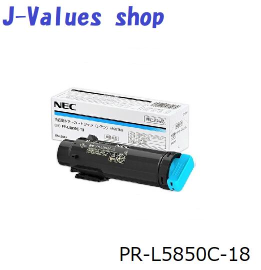 NEC エヌイーシー PR-L5850C-18 トナーカートリッジ シアン 大電気容量 完全無欠 其れ相応機種：Color MultiWriter 5800C 5850C 400F