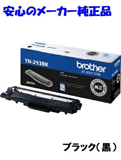 【法人様向け】【個人名様宛ての配送不可】brother ブラザー TN-293 トナーカートリッジ ブラック 純正 適合機種：HL-L3230CDW MFC-L3770CDW｜J-values Shop　店