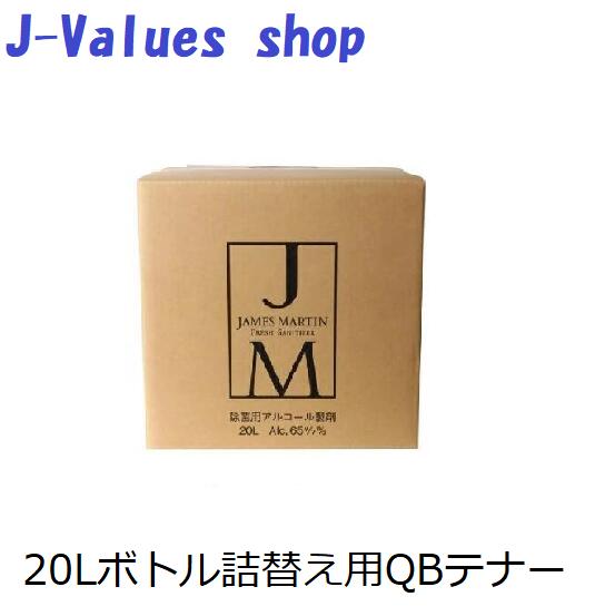 【法人様向け】【個人名様宛ての配送不可】【お時間指定不可】ジェームズマーティン フレッシュサニタイザー JAMES MARTIN FRESH SANITIZER 20Lボトル 詰替え用 QBテナー 抗菌 除菌用アルコール|J-values Shop 店