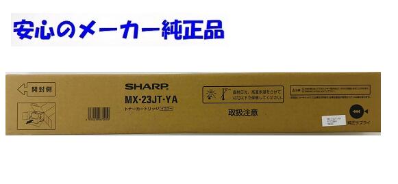 【法人様向け】【人間名様宛ての送りとどける不可】SHARP せつ然たる MX-23JT トナー MX23JTYA 黄色   大収容能力 純然たる 其れ相応機種：MX2310 MX2514 MX2517