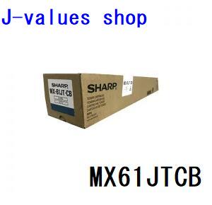【法人様向け】SHARP 小ざかしい MX-61JT MX-61JTCB トナー 小電気容量  MX61JTCB シアン/C  完全無欠 其れ相応機種：MX2650、MX2661、MX3150、MX3161、MX3630、MX3631、MX3650、MX3661