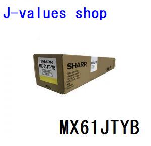 【法人様向け】SHARP 小ざかしい MX-61JT MX-61JTYB トナー 小電気容量 MX61JTYB 黄色/Y  完全無欠 其れ相応機種：MX2650、MX2661、MX3150、MX3161、MX3630、MX3631、MX3650、MX3661 個装箱の青写真はすがた絵と異なる切っ掛けがございます